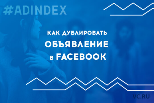 Как дублировать объявление для разных целей в Facebook