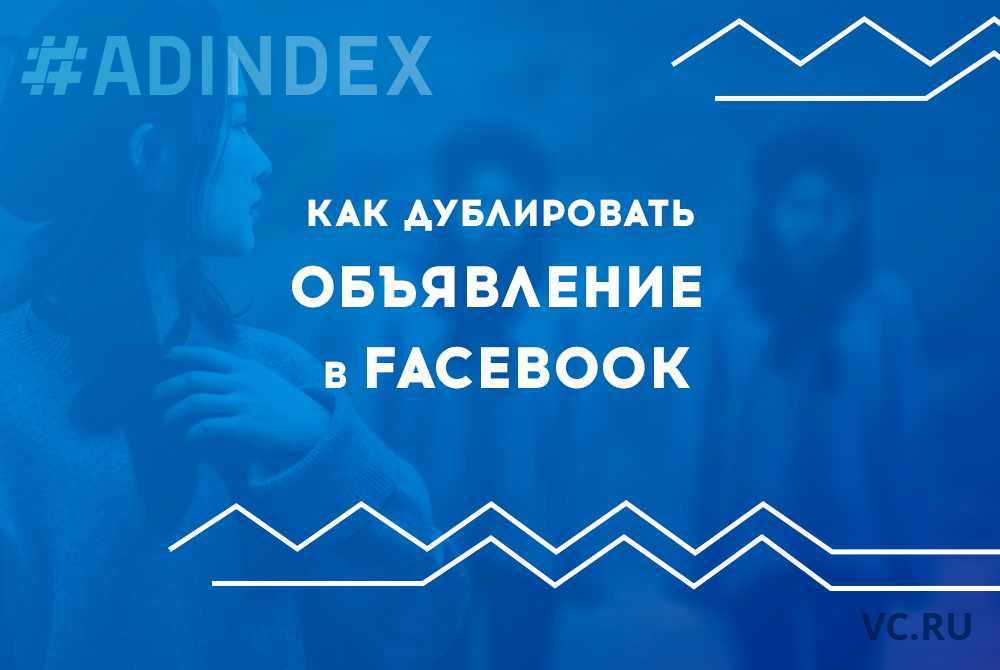 Как дублировать объявление для разных целей в Facebook