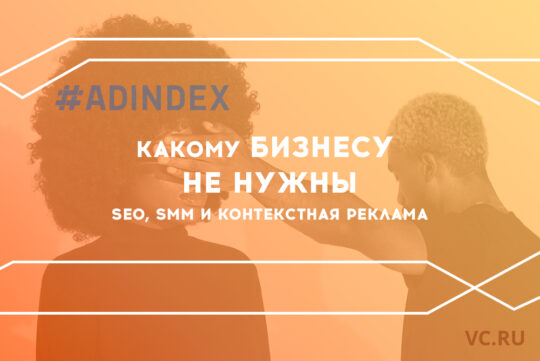 Какому бизнесу не нужны SEO, SMM и контекстная реклама