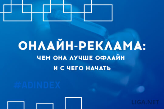 Онлайн-реклама: чем она лучше офлайн и с чего начать