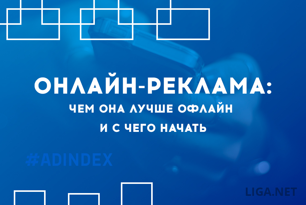 Онлайн-реклама: чем она лучше офлайн и с чего начать