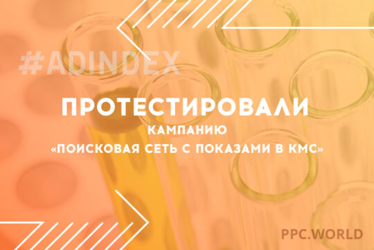 Почему мы протестировали кампанию «Поисковая сеть с показами в КМС» и оставили ее навсегда