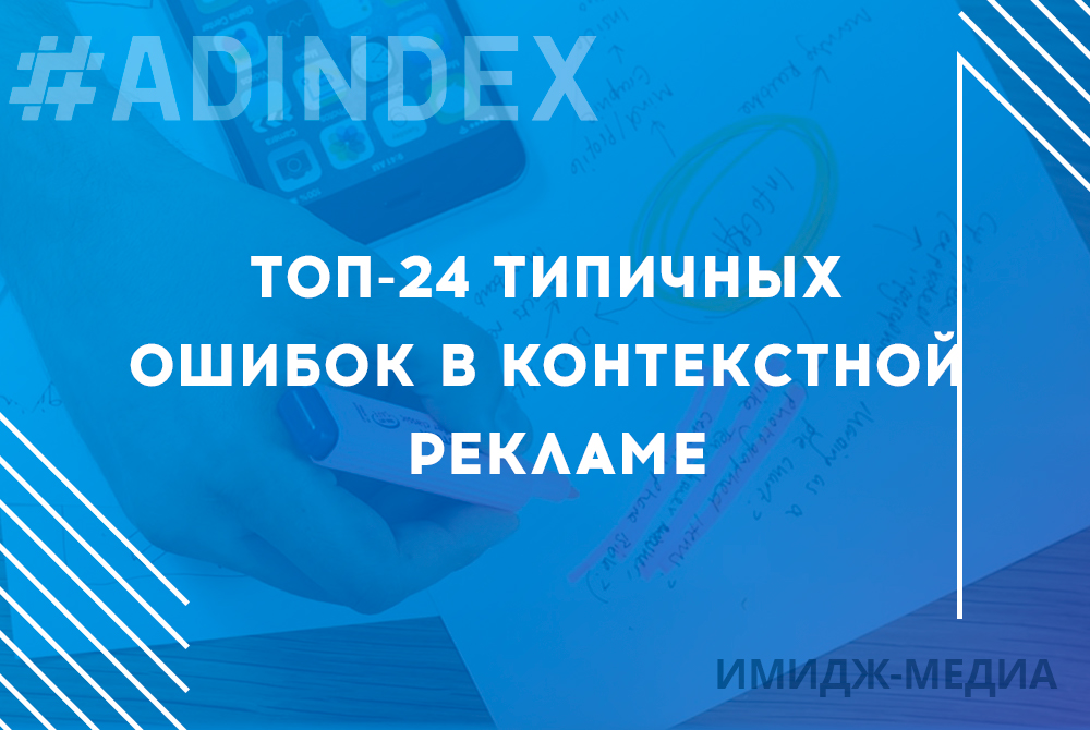 ТОП-24 типичных ошибок в контекстной рекламе