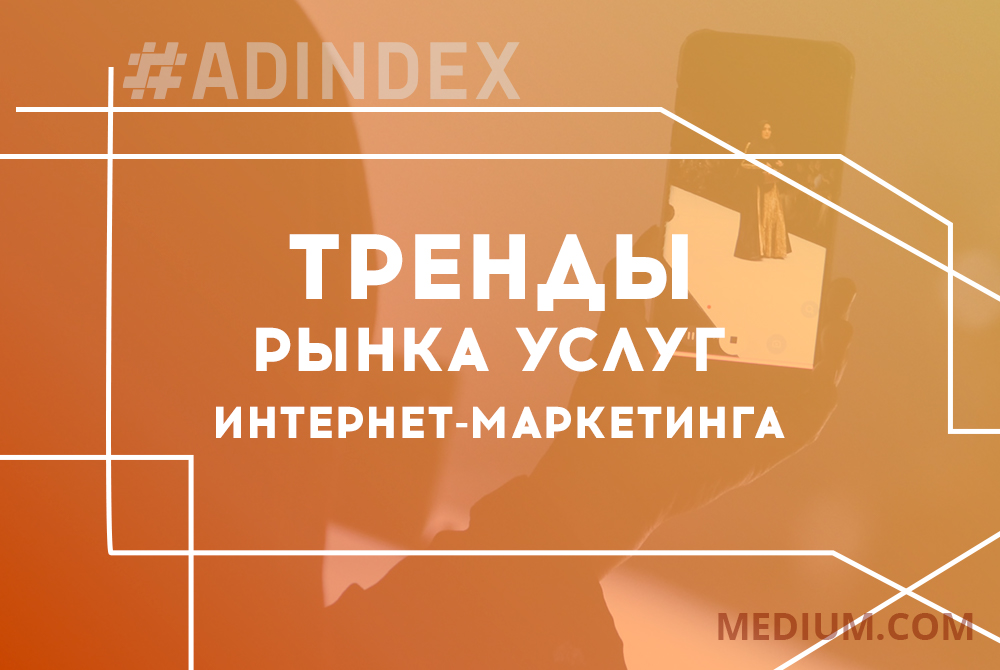 Тренды рынка услуг интернет-маркетинга в Украине глазами СЕО performance-агентства #ADINDEX