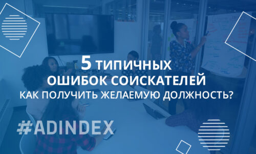 5 типичных ошибок соискателей. Как получить желаемую должность?