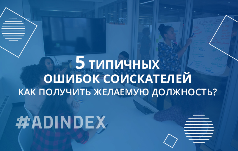 5 типичных ошибок соискателей. Как получить желаемую должность?