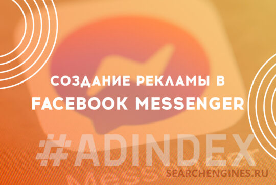Создание рекламы в Facebook Messenger