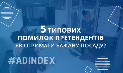 5 типових помилок претендентів. Як отримати бажану посаду?