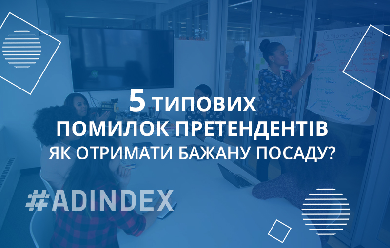 5 типових помилок претендентів. Як отримати бажану посаду?