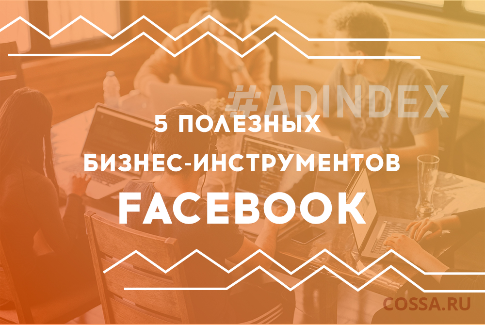5 полезных бизнес-инструментов Facebook, о которых мало кто знает