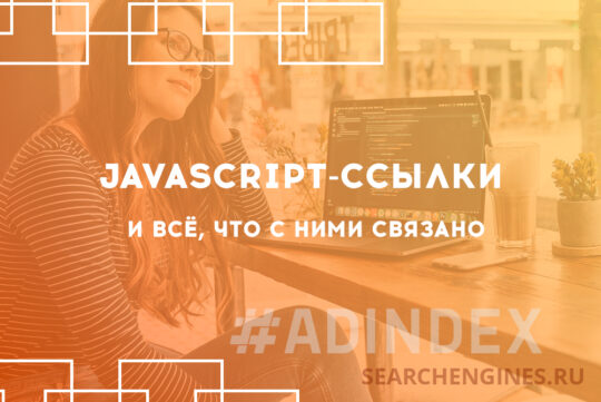 JavaScript-ссылки и всё, что с ними связано