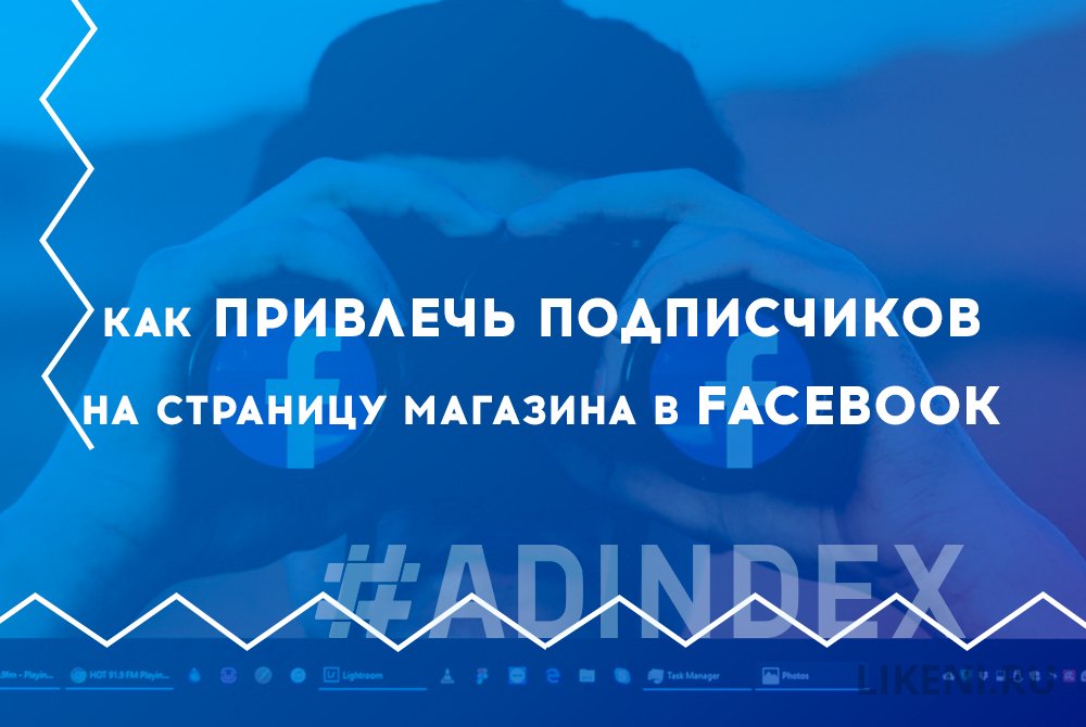 Как привлечь подписчиков на страницу магазина в FB