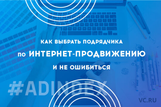 Как выбрать подрядчика по интернет-продвижению и не ошибиться