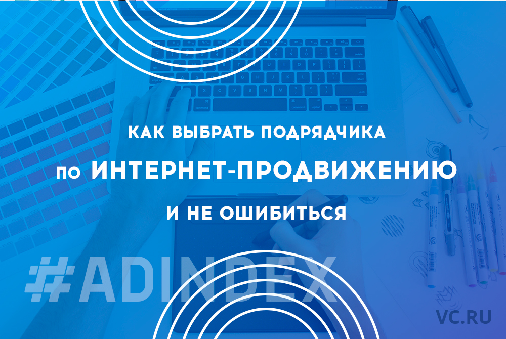 Как выбрать подрядчика по интернет-продвижению и не ошибиться
