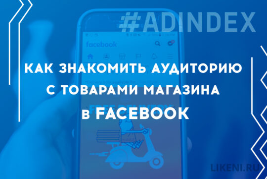 Как знакомить аудиторию с товарами магазина в Facebook и получать заказы