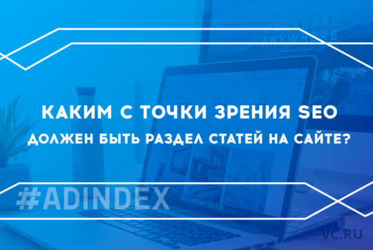 Каким с точки зрения SEO должен быть раздел статей на сайте?