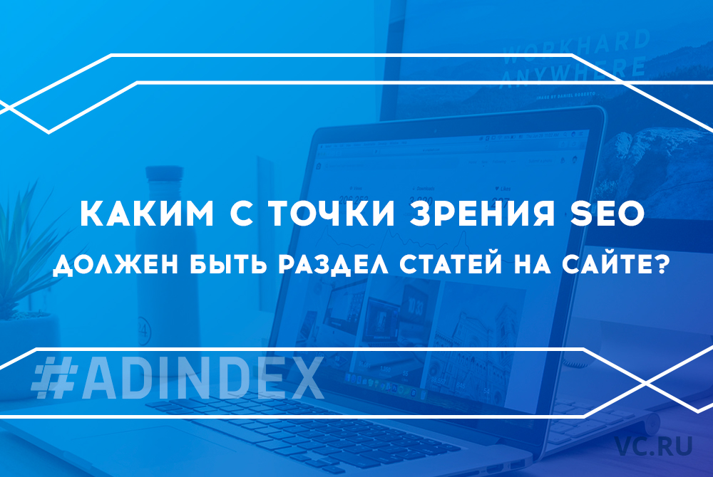 Каким с точки зрения SEO должен быть раздел статей на сайте?