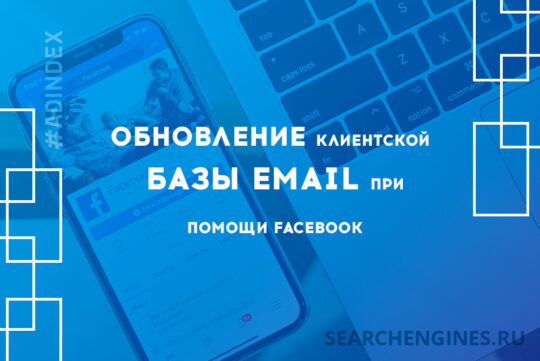Обновление клиентской базы email при помощи Facebook