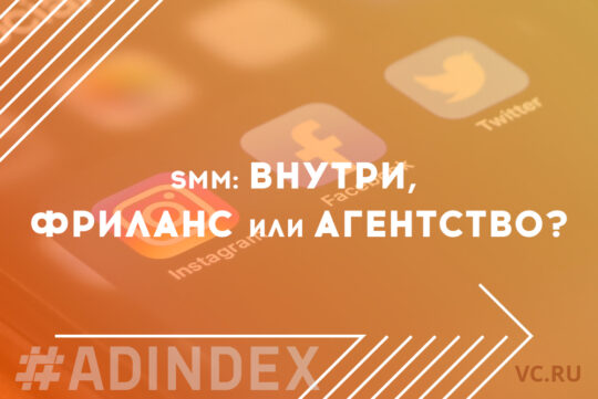 SMM: внутри, фриланс или агентство?