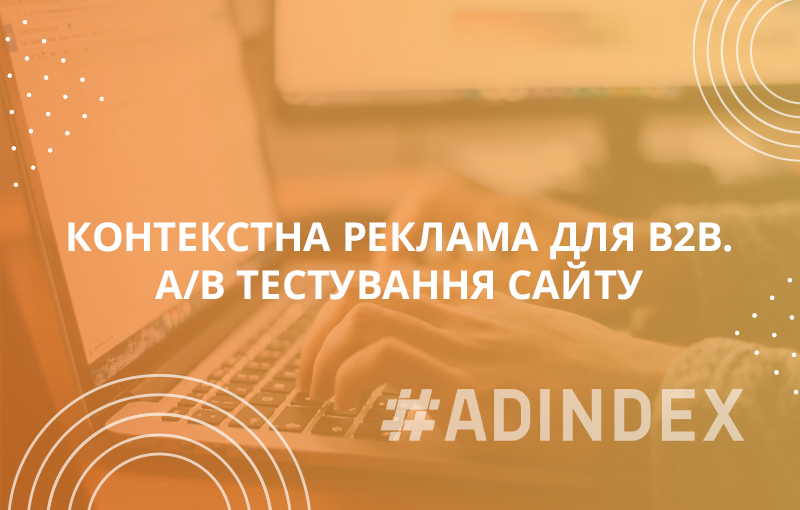 Контекстна реклама для b2b. А/В тестування сайту