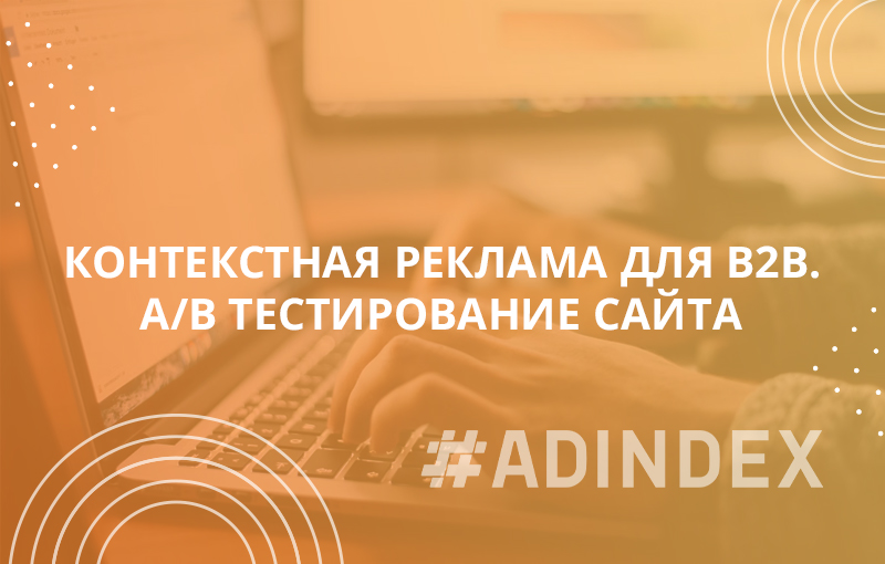 Контекстная реклама для b2b. А/В тестирование сайта