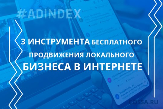 3 инструмента бесплатного продвижения локального бизнеса в интернете