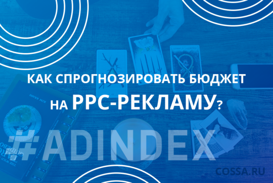 Гадание на контекстной гуще. Как спрогнозировать бюджет на PPC-рекламу?