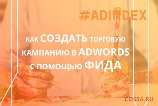 Как создать торговую кампанию в AdWords с помощью фида