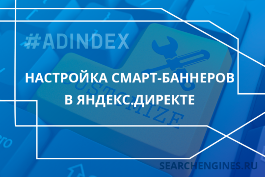 Настройка смарт-баннеров в Яндекс.Директе