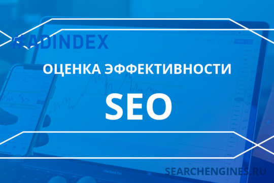 Оценка эффективности SEO. Чек-лист для владельца бизнеса