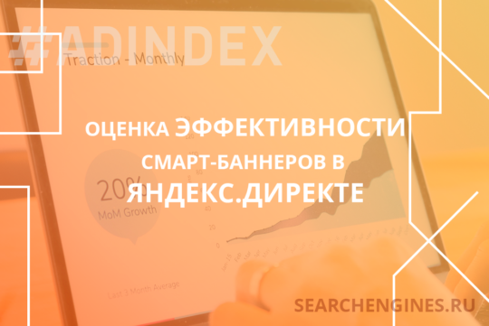 Оценка эффективности смарт-баннеров в Яндекс.Директе