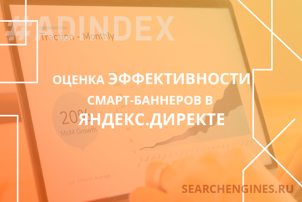 Оценка эффективности смарт-баннеров в Яндекс.Директе