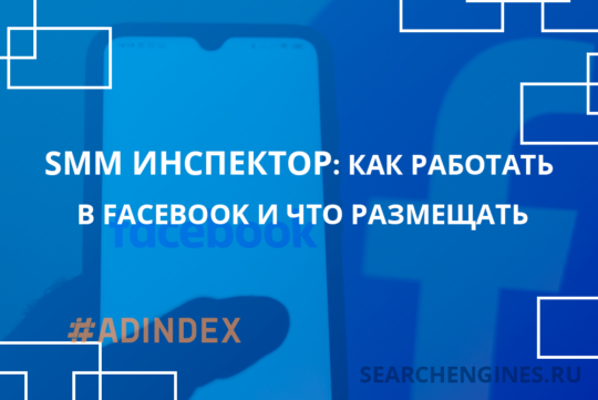 SMM инспектор: Как работать со страницей в Facebook и что размещать
