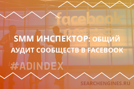 SMM инспектор Общий аудит сообществ в Facebook