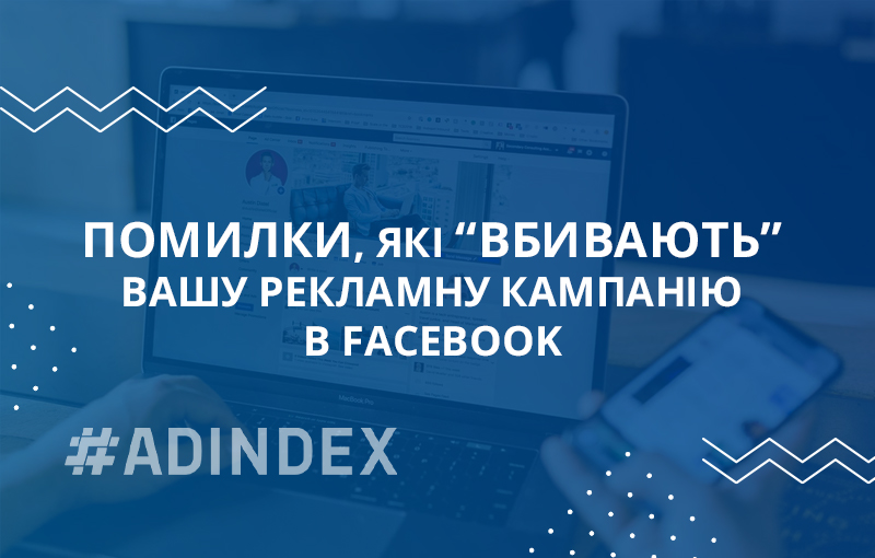 Помилки під час аналізу рекламних кабінетів