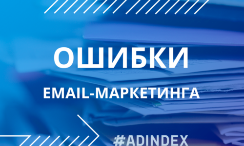 ТОП-7 ошибок email-маркетинга