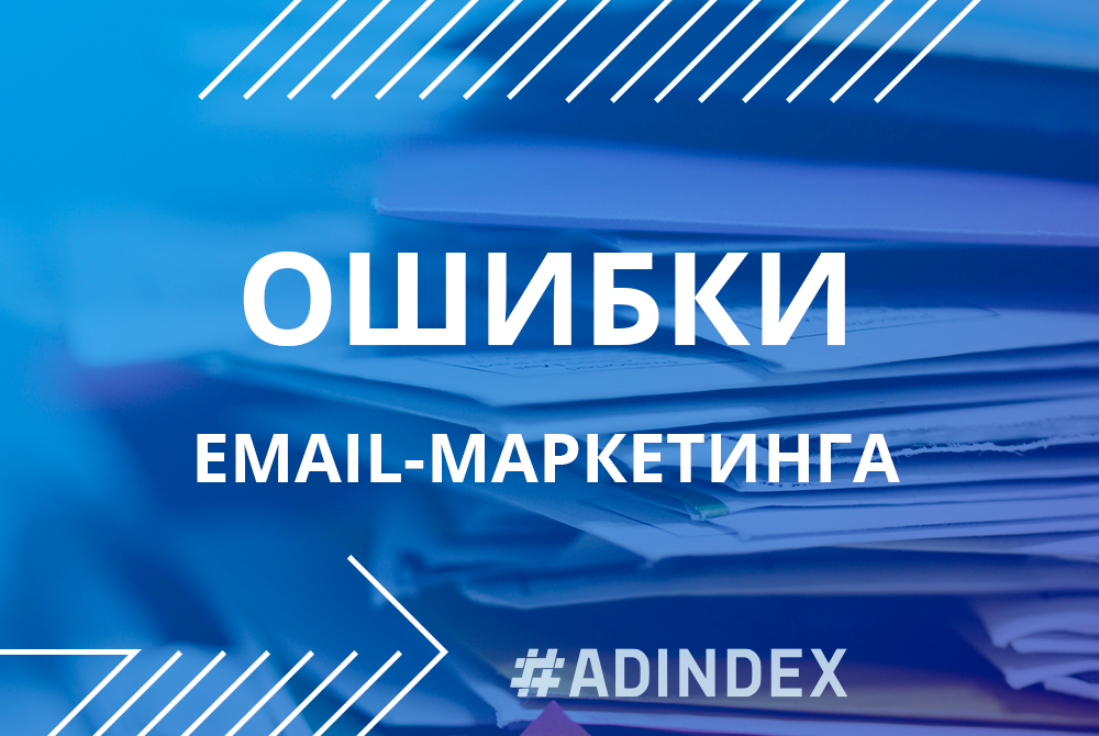 ТОП-7 ошибок email-маркетинга