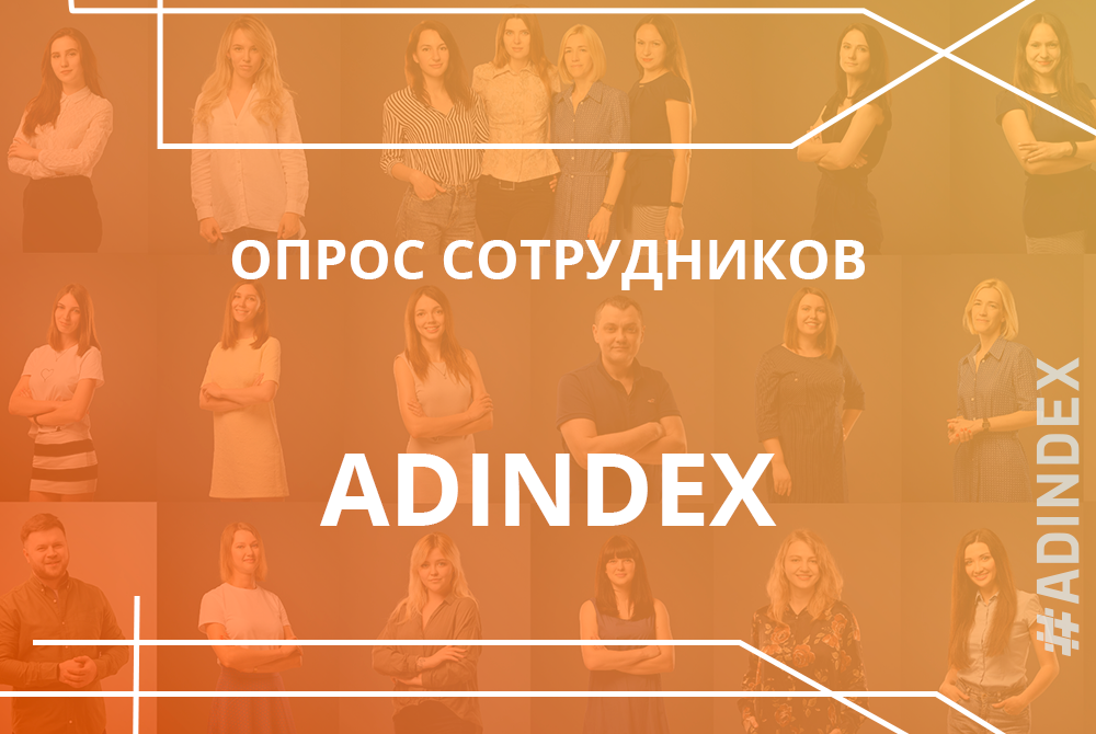 Как мы изменились и чему научились, попав в команду ADINDEX