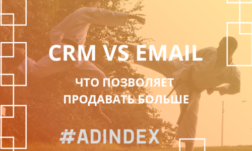 Почему CRM-маркетинг продает лучше чем Email-маркетинг