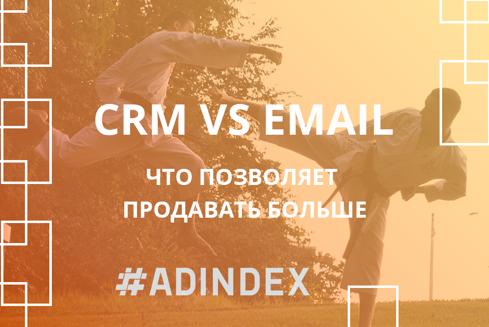 Почему CRM-маркетинг продает лучше чем Email-маркетинг