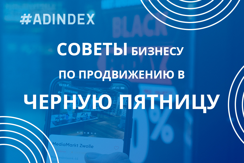 Размышления и советы ADINDEX по Черной пятнице 2020