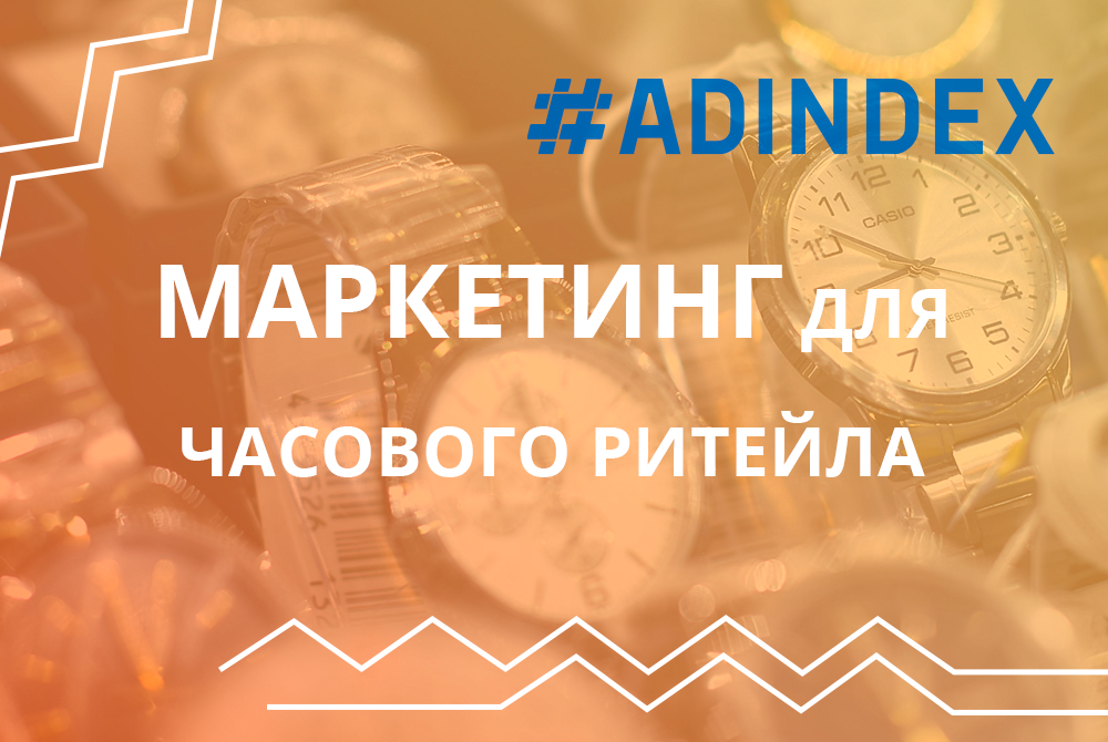 SMM, email-рассылки, сквозная аналитика и CRM: как магазинам по продаже часов строить свой маркетинг