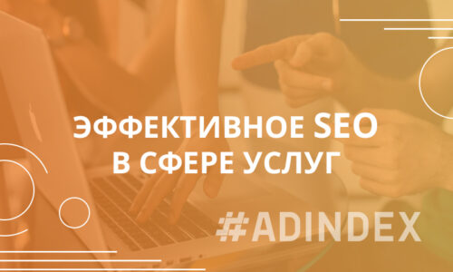 Эффективное SEO в сфере услуг