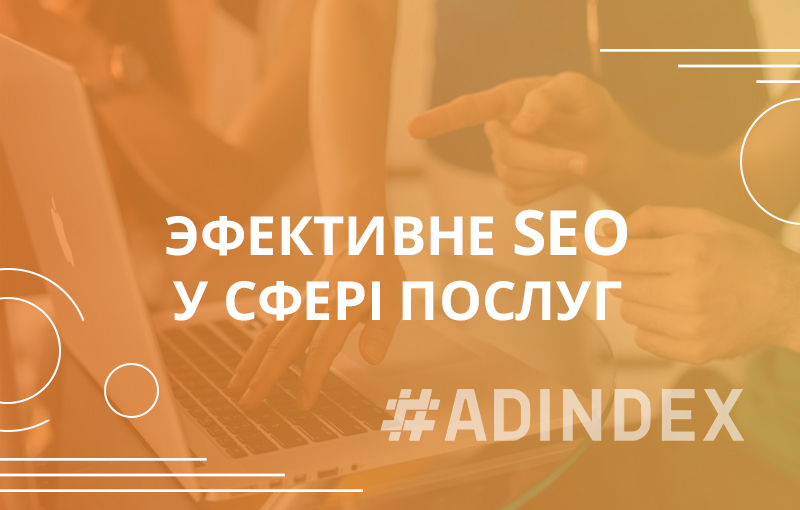 Эфективне SEO у сфері послуг