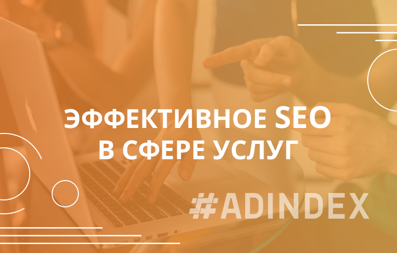 Эффективное SEO в сфере услуг