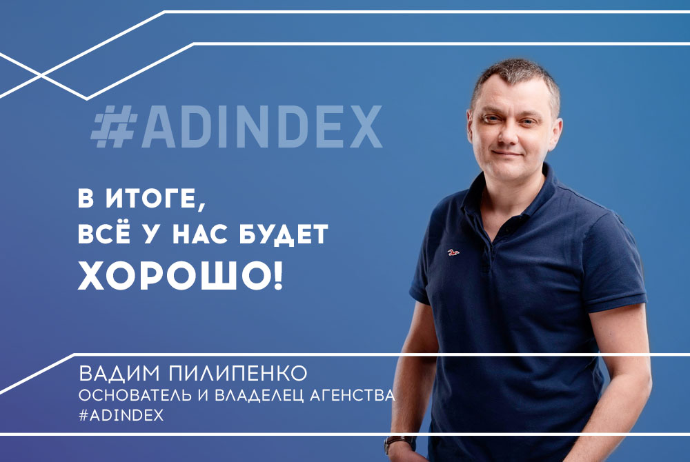 Вадим Пилипенко: про #ADINDEX и рынок во время карантина, а также про будущее после