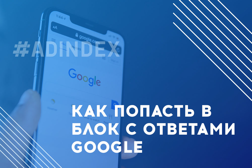 Featured Snippets: как попасть в блок с ответами Google