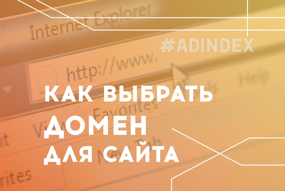 Как выбрать домен для сайта