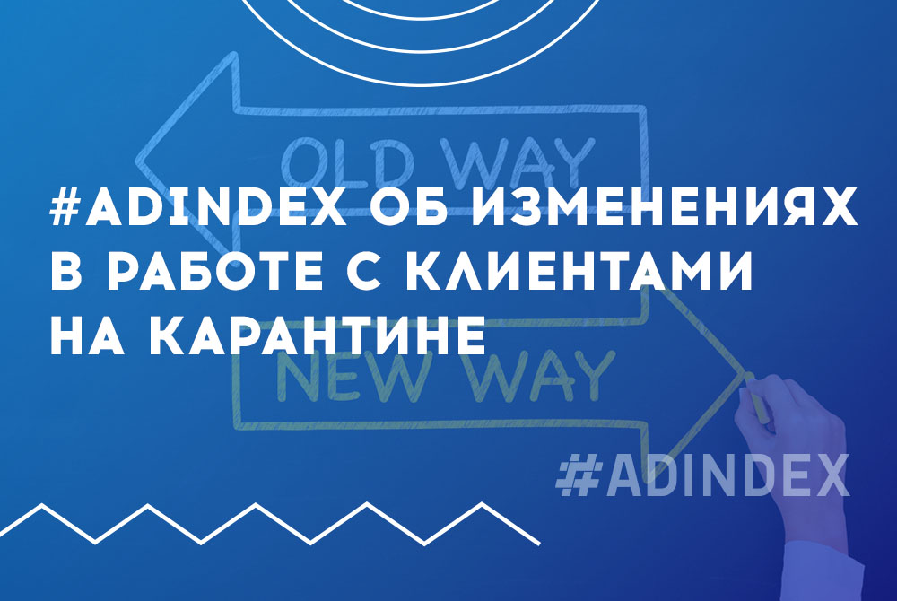 Команда ADINDEX: что мы изменили в проектах клиентов в период пандемии