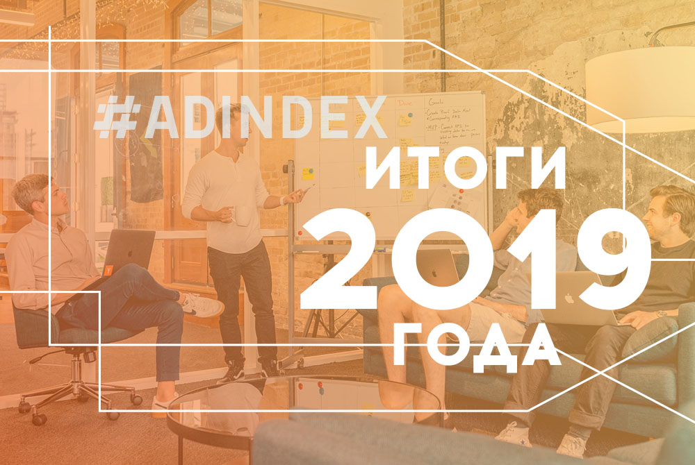 ADINDEX: Итоги 2019 года